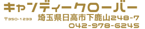 キャンディークローバー